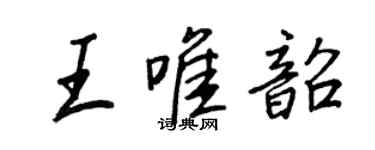 王正良王唯韶行書個性簽名怎么寫