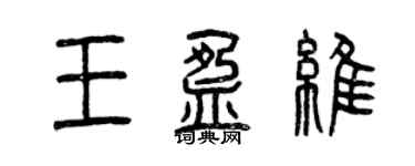 曾慶福王盈維篆書個性簽名怎么寫