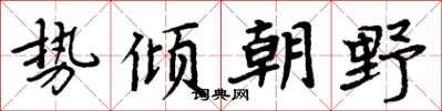 周炳元勢傾朝野楷書怎么寫