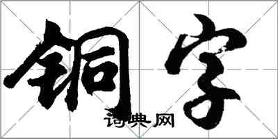 胡問遂銅字行書怎么寫