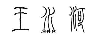 陳墨王水河篆書個性簽名怎么寫