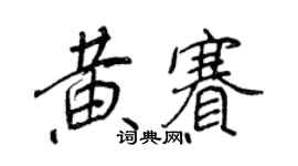 王正良黃賽行書個性簽名怎么寫