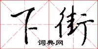 下腳的意思_下腳的解釋_國語詞典