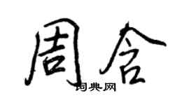 王正良周含行書個性簽名怎么寫