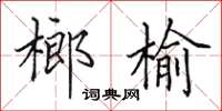 田英章榔榆楷書怎么寫