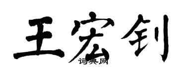 翁闓運王宏釗楷書個性簽名怎么寫
