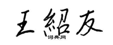 王正良王紹友行書個性簽名怎么寫