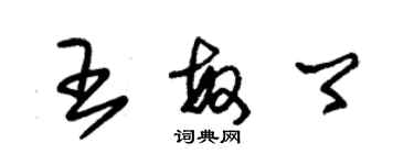 朱錫榮王敏卿草書個性簽名怎么寫