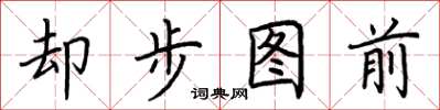 荊霄鵬卻步圖前楷書怎么寫