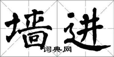 翁闓運牆進楷書怎么寫