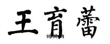 翁闓運王育蕾楷書個性簽名怎么寫