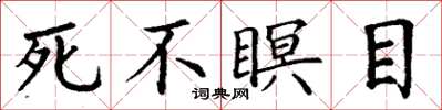 丁謙死不瞑目楷書怎么寫