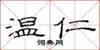 范連陞溫仁隸書怎么寫