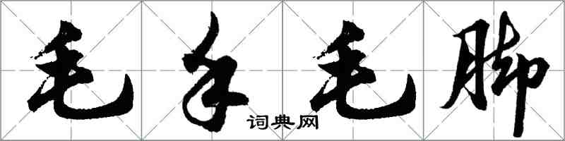 胡問遂毛手毛腳行書怎么寫