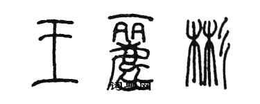 陳墨王麗彬篆書個性簽名怎么寫