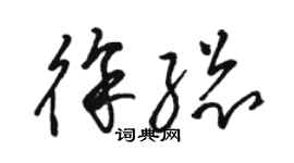 駱恆光徐總草書個性簽名怎么寫