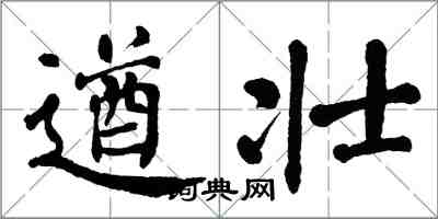 翁闓運遒壯楷書怎么寫