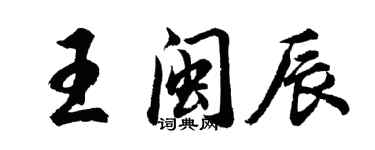 胡問遂王閩辰行書個性簽名怎么寫