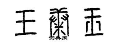 曾慶福王康玉篆書個性簽名怎么寫