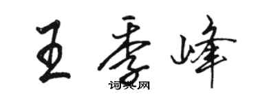 駱恆光王季峰行書個性簽名怎么寫