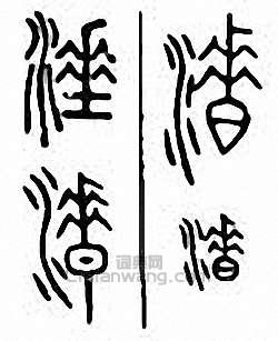 金石大字典的篆刻印章涶