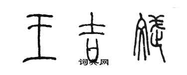 陳墨王吉斌篆書個性簽名怎么寫