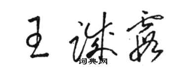 駱恆光王誠霞草書個性簽名怎么寫