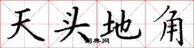 丁謙天頭地角楷書怎么寫