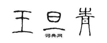 陳聲遠王旦青篆書個性簽名怎么寫