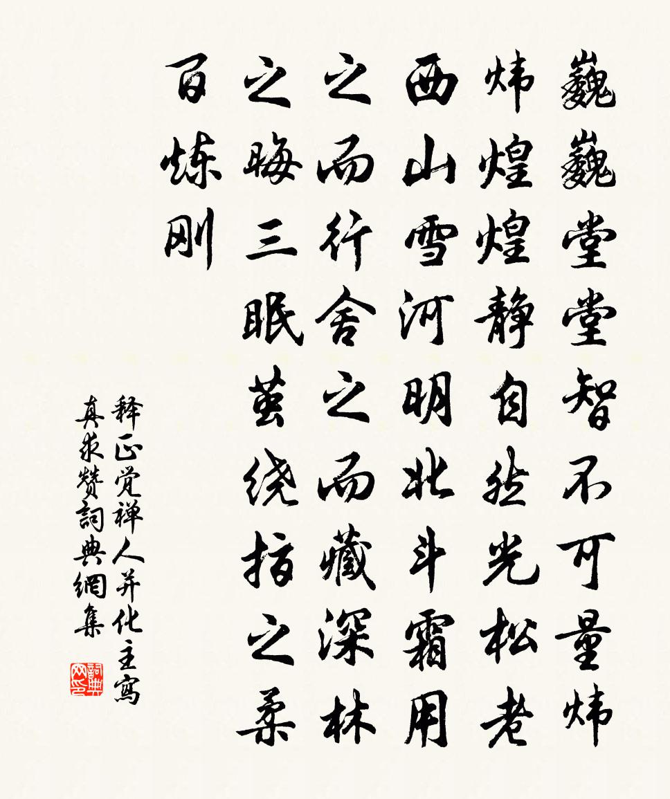 釋正覺禪人並化主寫真求贊書法作品欣賞