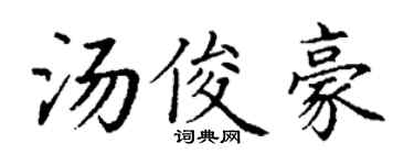 丁謙湯俊豪楷書個性簽名怎么寫
