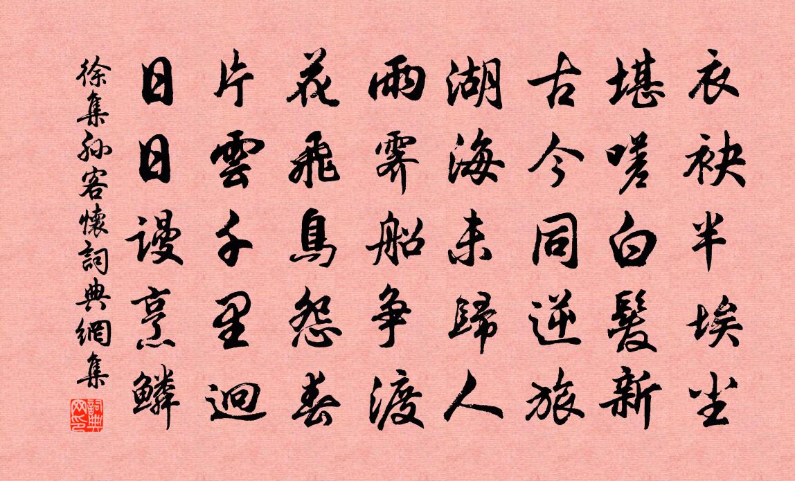 徐集孫客懷書法作品欣賞