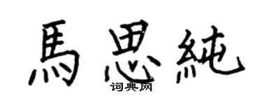 何伯昌馬思純楷書個性簽名怎么寫