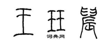 陳墨王珏晨篆書個性簽名怎么寫