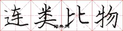 駱恆光連類比物楷書怎么寫