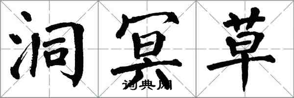 翁闓運洞冥草楷書怎么寫