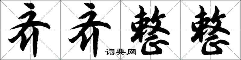 胡問遂齊齊整整行書怎么寫