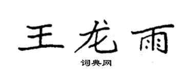 袁強王龍雨楷書個性簽名怎么寫