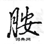 王旻寫的硬筆行書胺