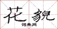 范連陞花貌隸書怎么寫