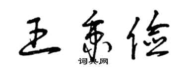 曾慶福王秉儉草書個性簽名怎么寫