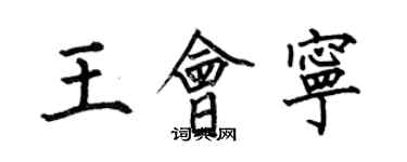 何伯昌王會寧楷書個性簽名怎么寫