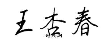王正良王杏春行書個性簽名怎么寫