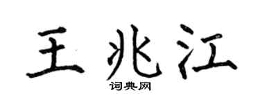 何伯昌王兆江楷書個性簽名怎么寫