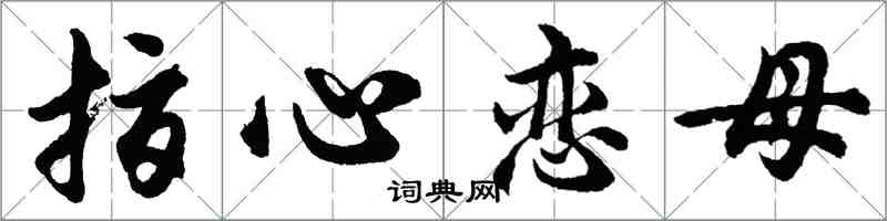 胡問遂指心戀母行書怎么寫