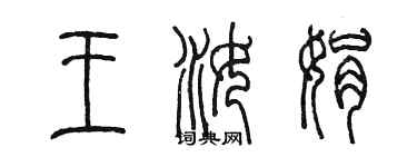 陳墨王汝娟篆書個性簽名怎么寫