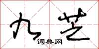 王冬齡九芝草書怎么寫