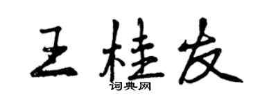 曾慶福王桂友行書個性簽名怎么寫