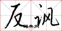 錢沛雲反諷行書怎么寫