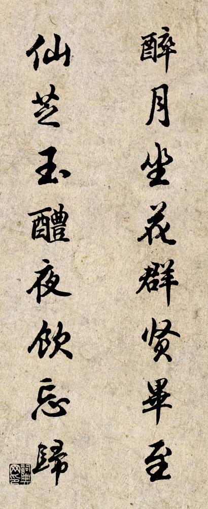 醉月坐花,群賢畢至; 仙芝玉醴,夜飲忘歸。怎么寫好看